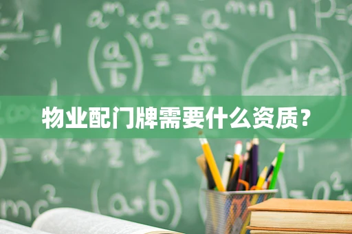 物业配门牌需要什么资质？