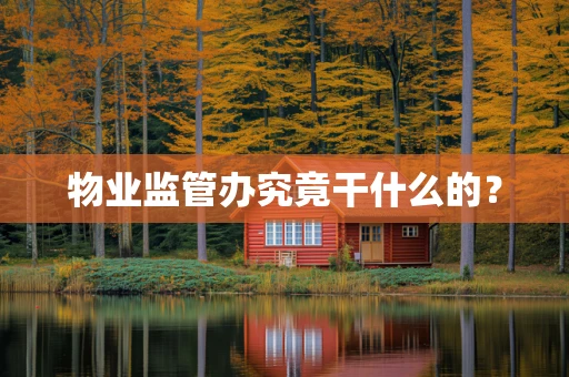 物业监管办究竟干什么的？