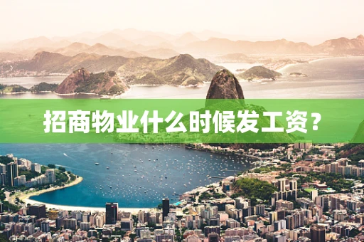 招商物业什么时候发工资？