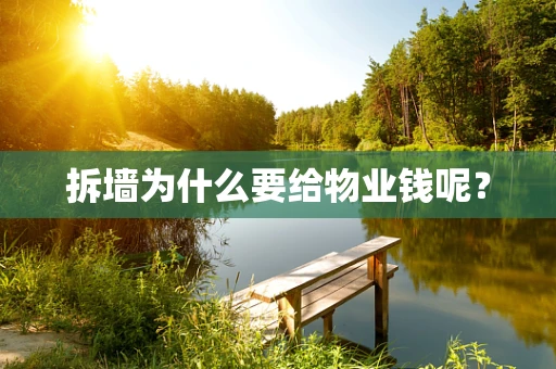 拆墙为什么要给物业钱呢？