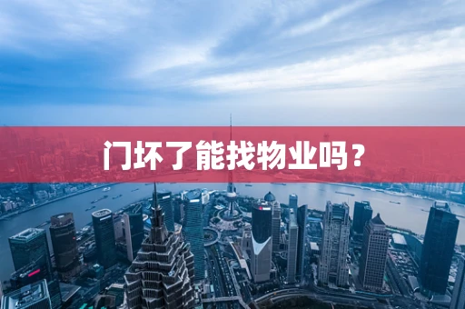 门坏了能找物业吗？