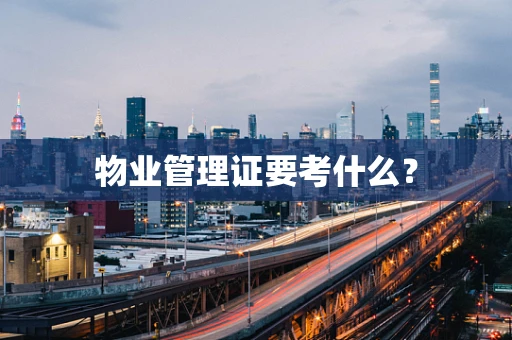物业管理证要考什么？