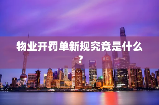 物业开罚单新规究竟是什么？