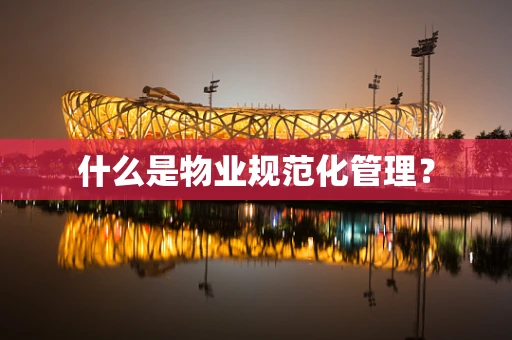 什么是物业规范化管理？