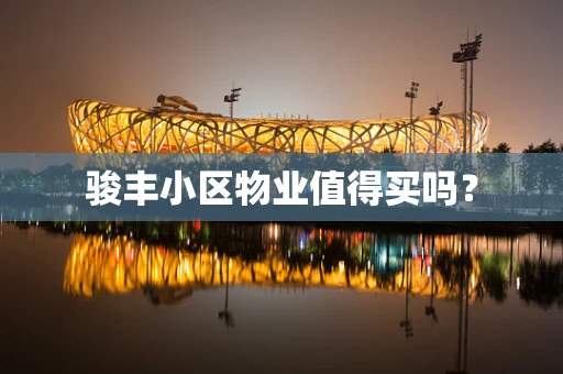 骏丰小区物业值得买吗？