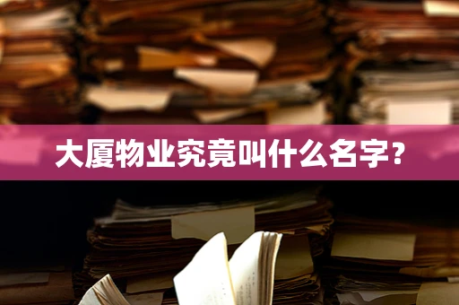 大厦物业究竟叫什么名字？