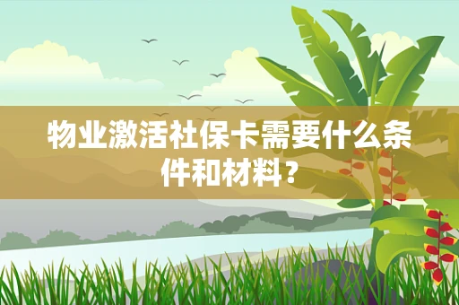 物业激活社保卡需要什么条件和材料？
