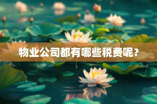 物业公司都有哪些税费呢？