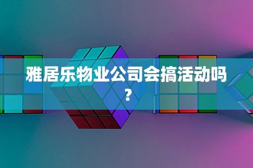 雅居乐物业公司会搞活动吗？