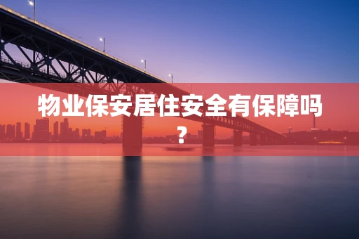 物业保安居住安全有保障吗？