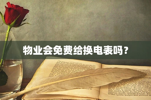 物业会免费给换电表吗？