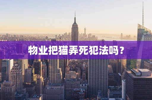 物业把猫弄死犯法吗？
