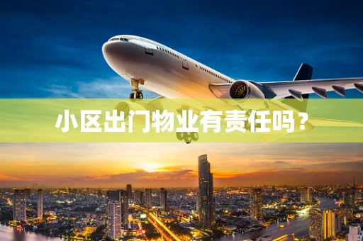 小区出门物业有责任吗？
