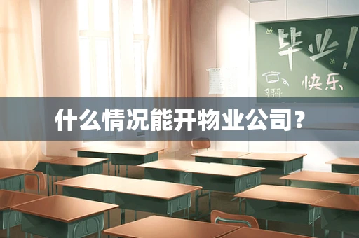 什么情况能开物业公司？