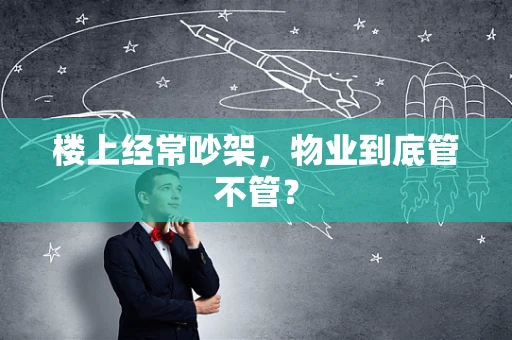 楼上经常吵架，物业到底管不管？