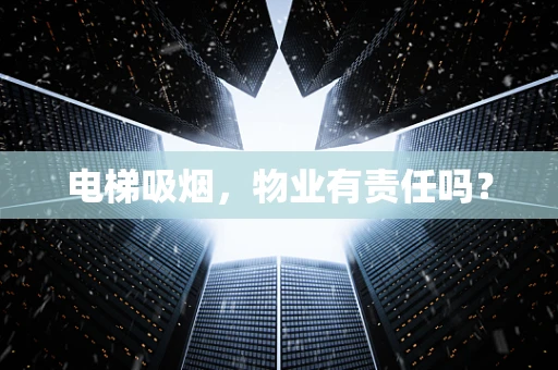 电梯吸烟，物业有责任吗？
