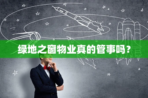 绿地之窗物业真的管事吗？