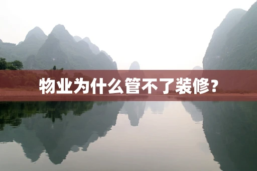 物业为什么管不了装修？