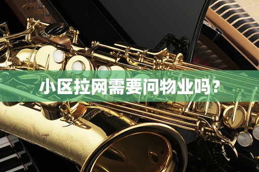 小区拉网需要问物业吗？