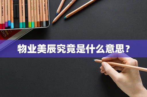 物业美辰究竟是什么意思？