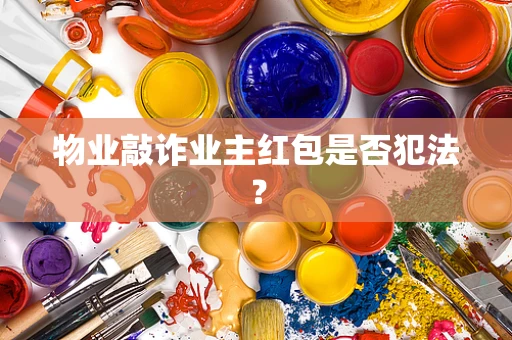 物业敲诈业主红包是否犯法？