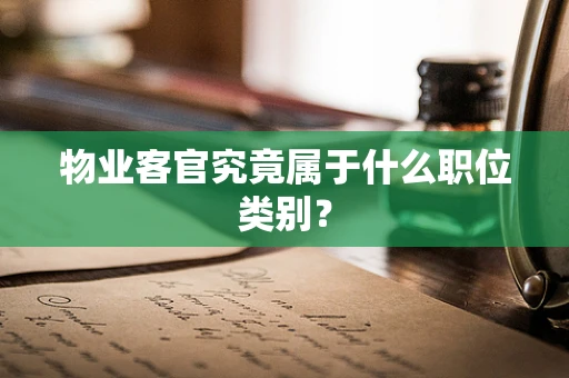 物业客官究竟属于什么职位类别？