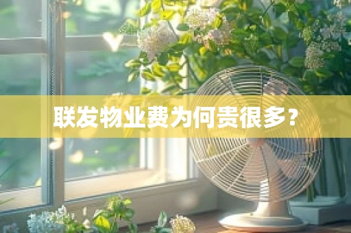 联发物业费为何贵很多？