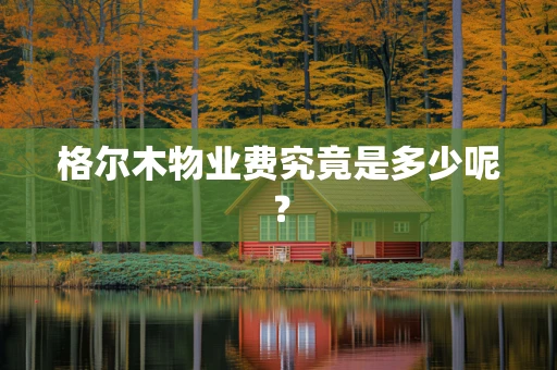 格尔木物业费究竟是多少呢？