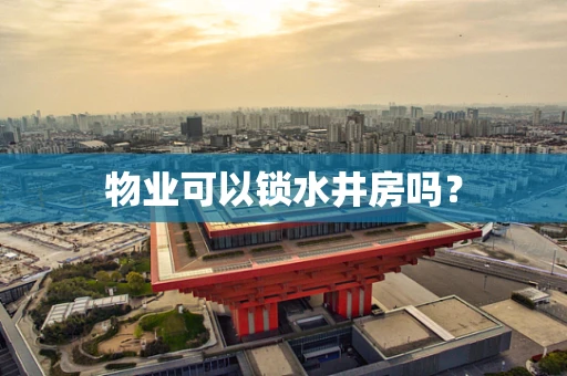 物业可以锁水井房吗？