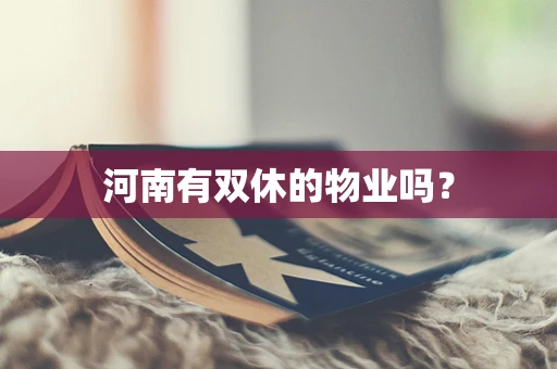 河南有双休的物业吗？