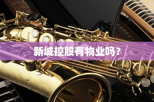 新城控股有物业吗？