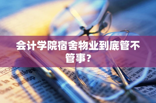 会计学院宿舍物业到底管不管事？