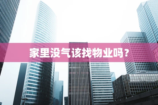 家里没气该找物业吗？
