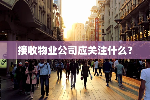 接收物业公司应关注什么？