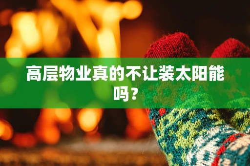 高层物业真的不让装太阳能吗？
