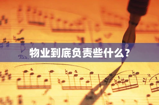 物业到底负责些什么？