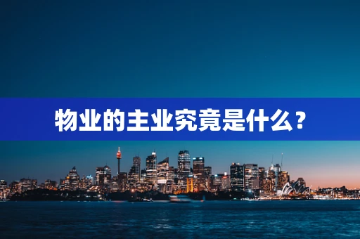 物业的主业究竟是什么？