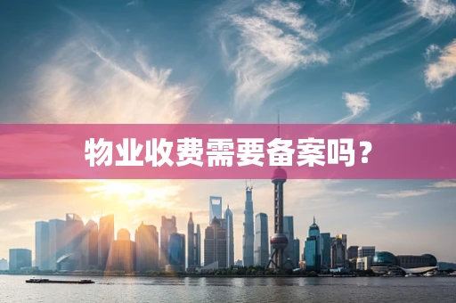 物业收费需要备案吗？