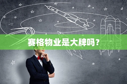 赛格物业是大牌吗？