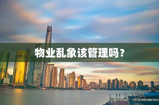 物业乱象该管理吗？