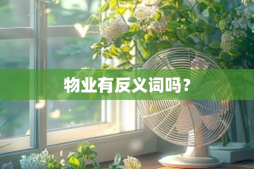 物业有反义词吗？