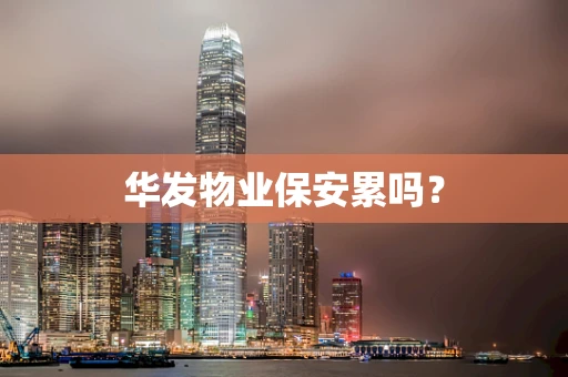 华发物业保安累吗？