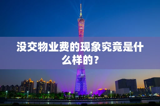 没交物业费的现象究竟是什么样的？