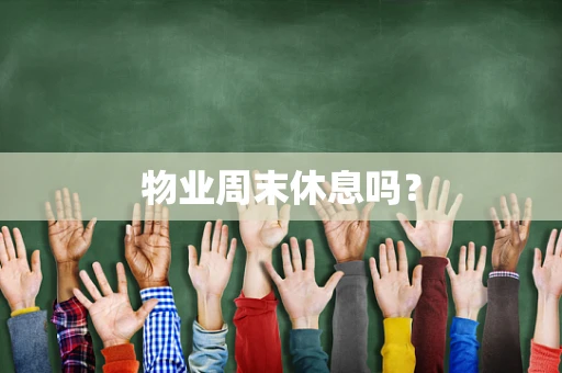 物业周末休息吗？