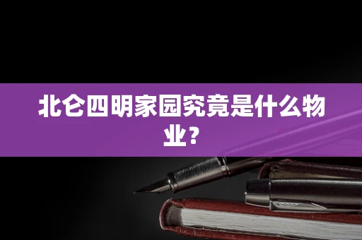 北仑四明家园究竟是什么物业？