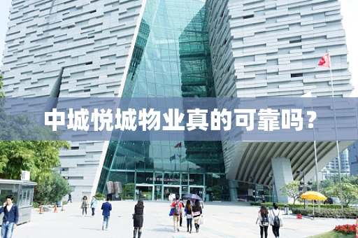 中城悦城物业真的可靠吗？