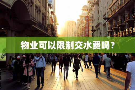 物业可以限制交水费吗？