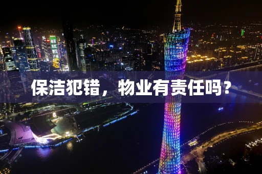 保洁犯错，物业有责任吗？