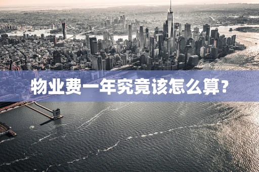 物业费一年究竟该怎么算？