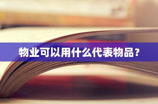 物业可以用什么代表物品？